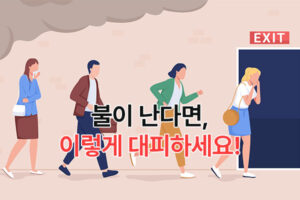 Read more about the article 불이 난다면, 이렇게 대피하세요!
