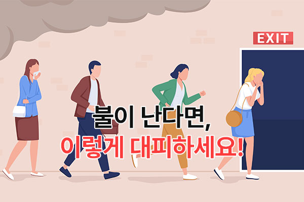 불이 난다면, 이렇게 대피하세요!