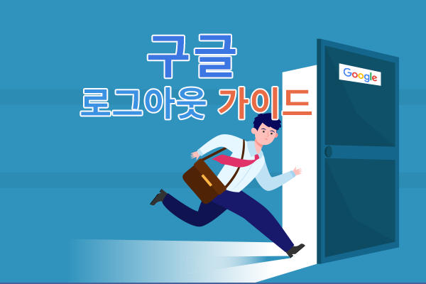 나의 구글 로그 아웃 가이드