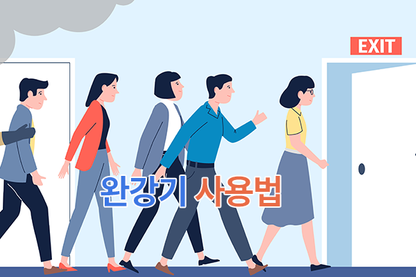 완강기 사용법