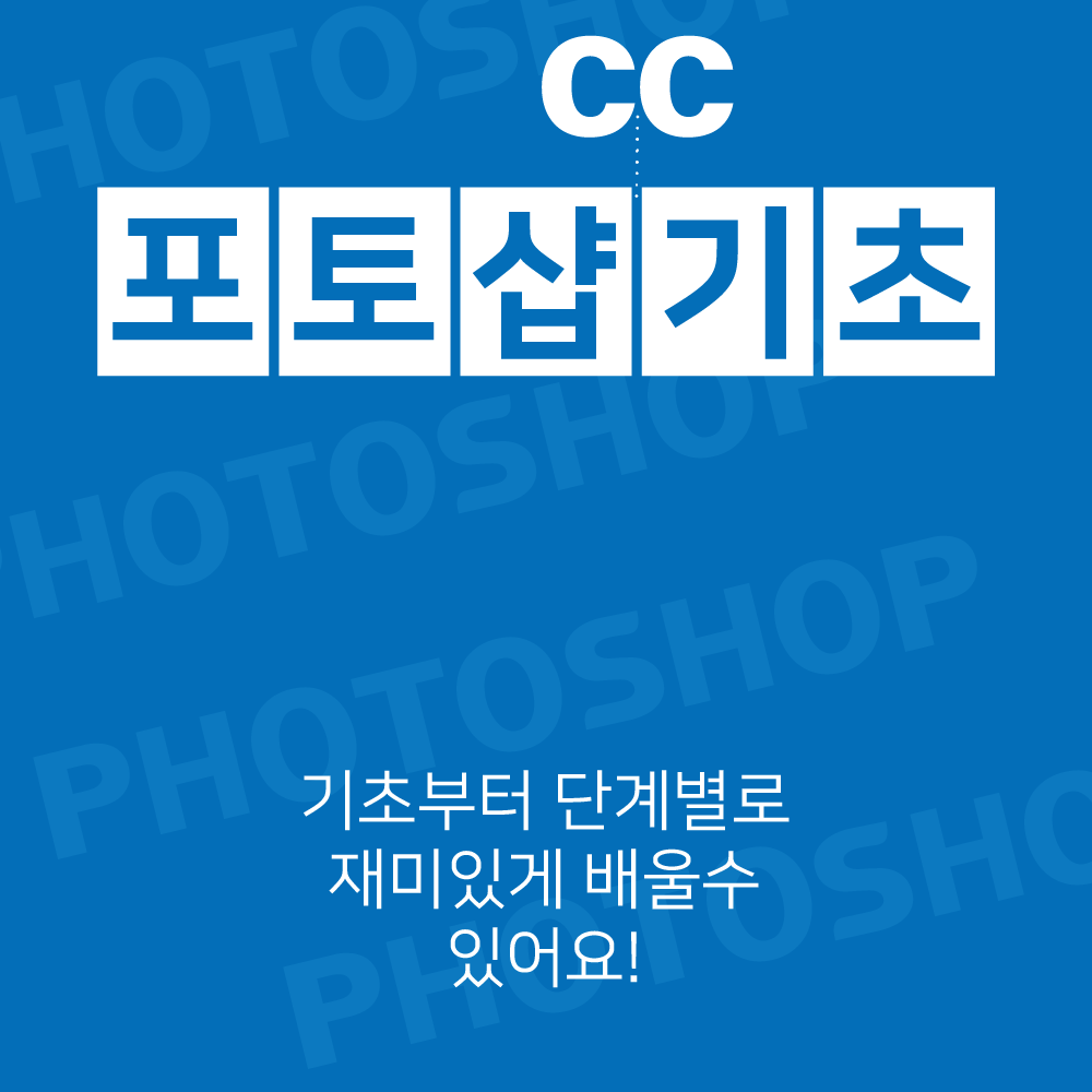 포토샵CC활용기초